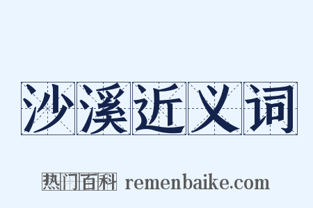 沙溪近义词是什么意思的图片
